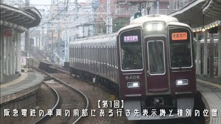 【第1回】阪急電鉄の車両の正面にある種別と行き先表示の設置場所について