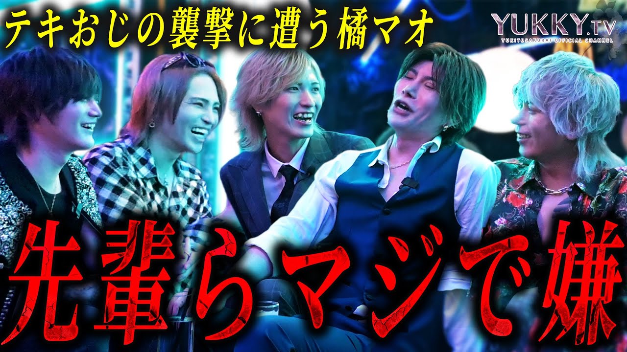 姫乃昴とテキおじで橘マオへハラスメントの嵐！？テキおじファン待望の橘マオが先輩たちに飲まされイジられ悶絶する！果たして今夜はどんな姿が見れるのかー