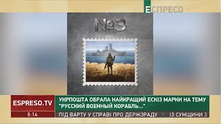 Переможець конкурсу ескізів марки на тему "Русский военный корабль"