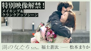 映画『湖の女たち』壮絶な撮影を捉えたメイキング＆涙のクランクアップ特別映像【5月17日（金）公開】