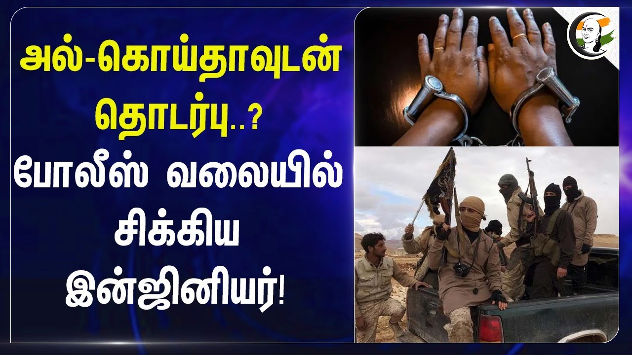 Al-Qaedaவுடன் தொடர்பு? Police வலையில் சிக்கிய Engineer! | Maharashtra