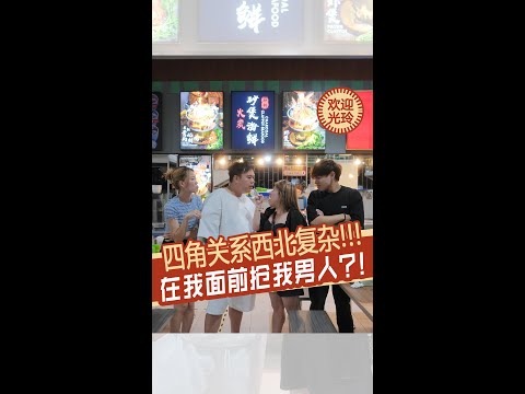 四角关系西北复杂! | Love rectangle sibei complicated!