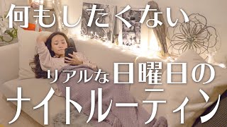 何もしたくない日曜日の夜の過ごし方〜ナイトルーティン〜【Sunday Night Routine】