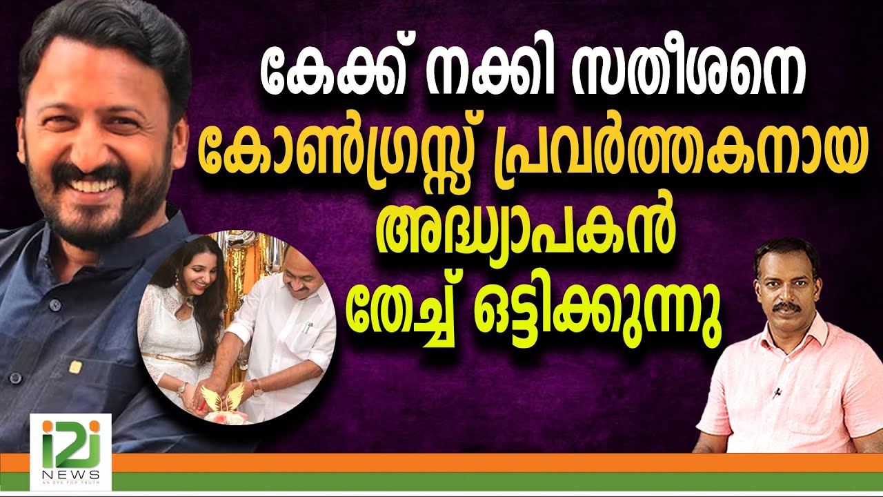 Rahul Mamkootathil | കേക്ക് നക്കി സതീശനെ കോൺഗ്രസ്സ് പ്രവർത്തകനായ അദ്ധ്യാപകൻ തേച്ച് ഒട്ടിക്കുന്നു