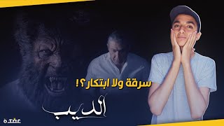 مسلسل الديب - تريلر ريأكشن | اصعب تحدي في تاريخ ياسر جلال ؟!