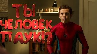 Человек-Паук: Возвращение домой - Ты Человек-Паук!? Человек-Паук: Возвращение домой - Ты Человек-Паук!?