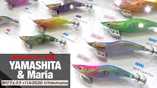 【2020年新製品】YAMASHITA＆Mariaから注目のエギとルアーが登場！