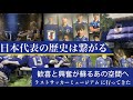 『ラストサッカーミュージアム 日本代表の歴史はつながる』 DISH// サムライブルーテーマソング「DAWN (in 2022)」をBGMにミュージアムを紹介。