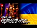 🎬 Тримаємо кулаки! Український фільм &quot;20 днів у Маріуполі&quot; - на &quot;Оскарі&quot;!