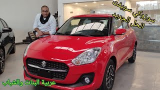سوزوكي سويفت ارخص هاتشباك اوتوماتيك في مصر تنفع اوي دلوقتي 2022 Suzuki Swift