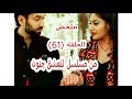 ملخص الحلقة 61 من مسلسل للعشق جنون