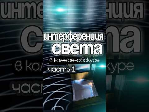 Опыт Юнга в камере-обскуре. Часть 1 #интерференция #волноваяоптика #физикапросто #оптическиеэффекты