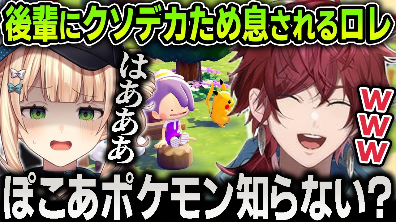 【切り抜き】今流行りの『ぽこあポケモン』を全然理解できなくて後輩にクソデカため息されてしまうローレンお爺ちゃん【にじさんじ / 鏑木ろこ / 東堂コハク / APEX】