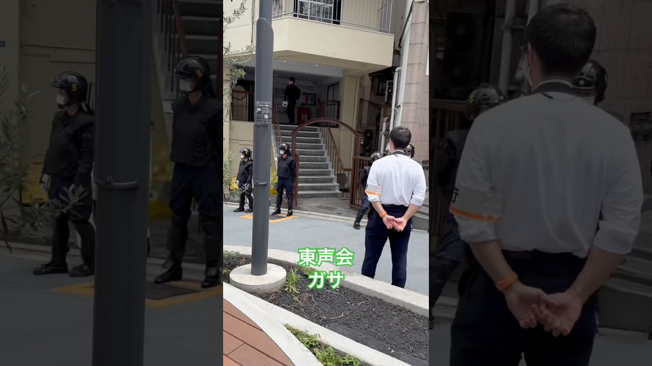 六代目東声会本部にガサ　＃東声会＃ガサ入れ