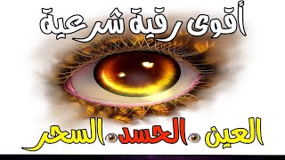 رقية شرعية قوية السحر والمس والحسد والعين الحاقدة في الرزق والبيت والأولاد - Powerful Ruqyah