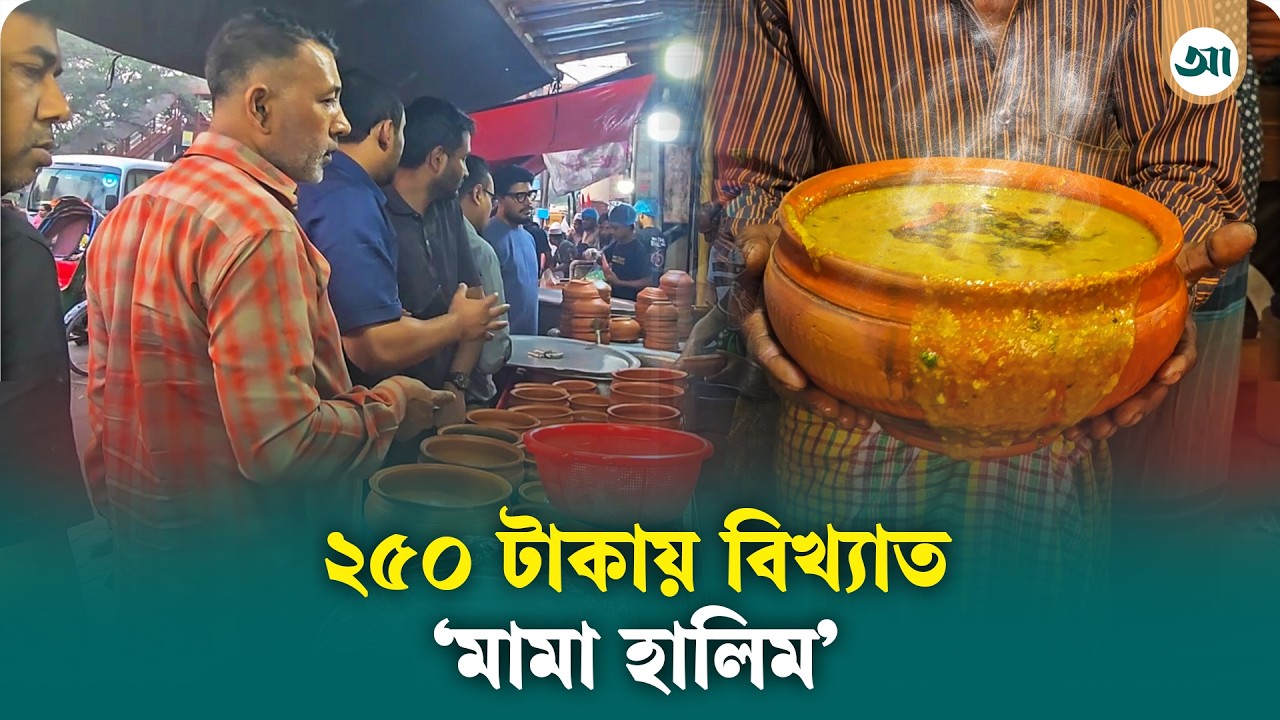 পাঁচ দশকের স্বাদে অটুট কলাবাগানের ‘মামা হালিম’ | Mama Halim | Kalabagan | Ajker Patrika