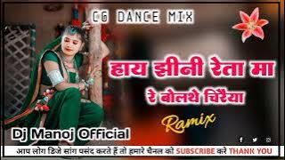 हाय झीनी रेता मा रे बोलथे चिरैया न्यु Dj Manoj Professional Mandla Remix Speed Mix Song Ms Mandla