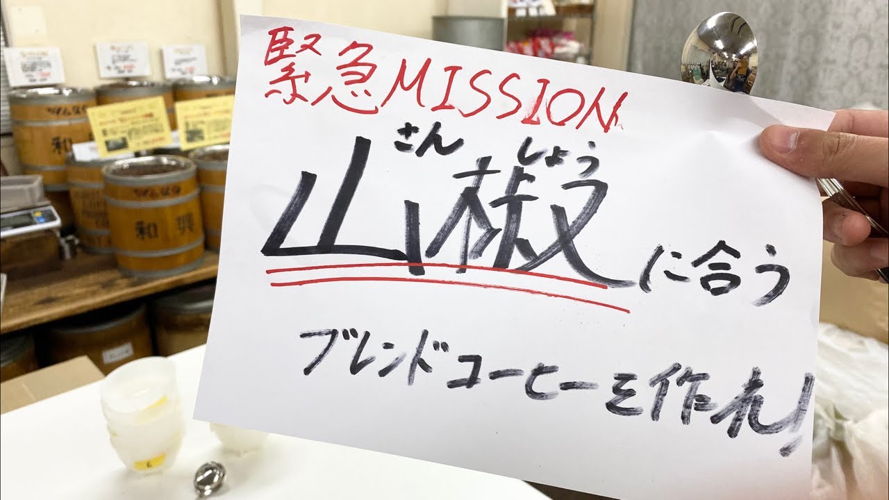 ブレンド依頼】山椒(さんしょう)に合うコーヒーを作るまで帰りません 