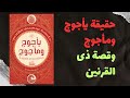 حقيقة يأجوج ومأجوج وقصة ذي القرنين كتاب أسامة الشاذلي حقيقة يأجوج ومأجوج وقصة ذي القرنين كتاب أسامة الشاذلي