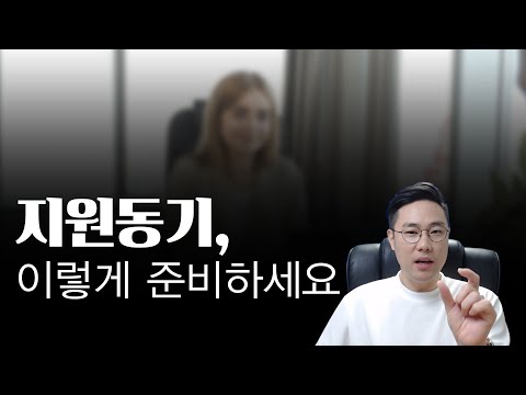   면접관이 솔직히 밝히는 합격 확률을 높이는 지원동기 준비방법