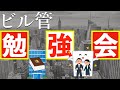 ビル管の勉強会＃7【行政概論と環境衛生】