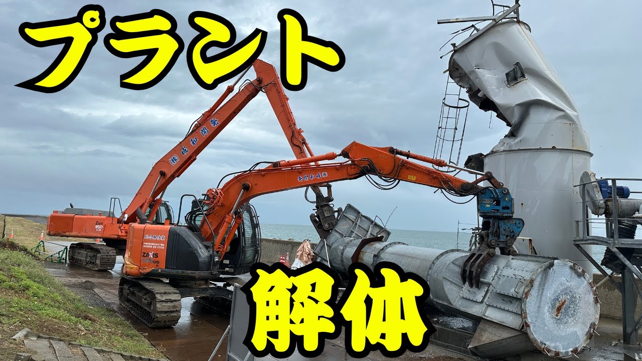 【解体】あかつき工場のプラント解体！