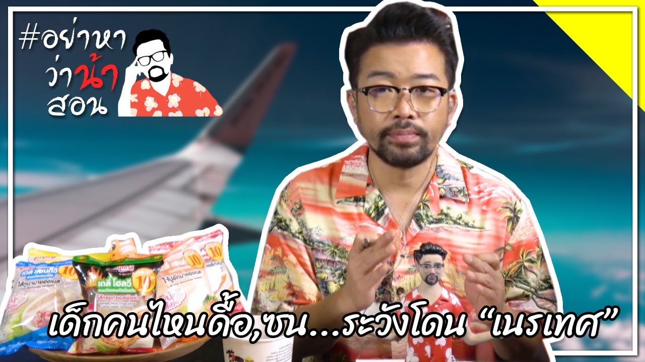 #อย่าหาว่าน้าสอน เด็กคนไหนดื้อ,ซน...ระวังโดน “เนรเทศ”