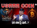 Rajesh : How to Buy & Sell $USAAA Coin | USAAA Coin | USAAA Coin Update | cryptocurrency | DM