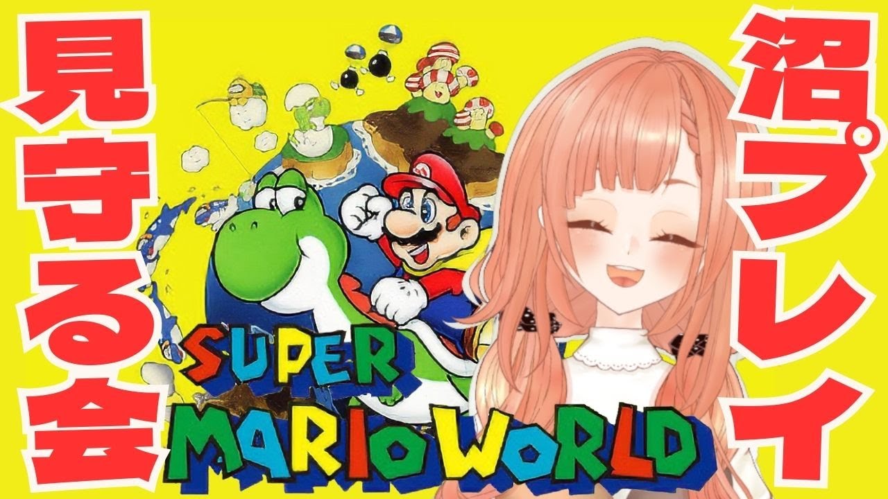 スーパーマリオワールド/完全初見】ヨッシーさんよろしくお願い