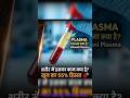‼️ what's plasma, ❓🤔 #plasma #blood #rbc #neet #wbc #upcnet2026 #aimms #shotrs #trending #reneet
