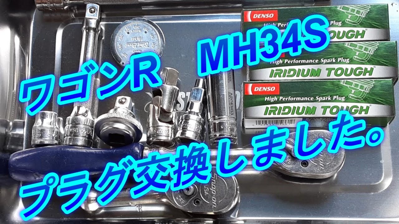 ワゴンR　MH34S　プラグ交換を行いました。