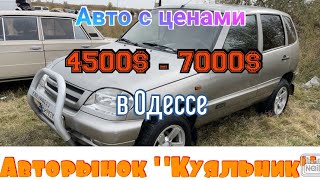 Обзор авто с ценой 4500$ - 7000$ в Одессе. Авторынок «Куяльник» (Яма)