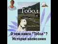 Книга "Тобол"