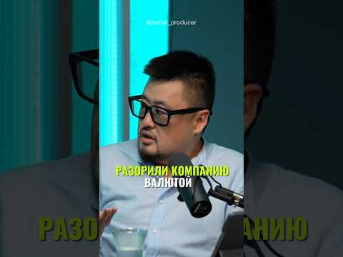 ⬆️жми по ссылке на полное видео!Разорили компанию валютой #бизнес #истории #инвестиции #банкротство