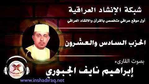 القارئ إبراهيم نايف الجبوري | الحزب السادس والعشرون