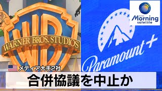 米メディア大手2社　合併協議を中止か【モーサテ】（2024年2月28日）