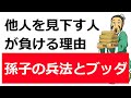 孫子の兵法と仏教の共通点（慢心は身を滅ぼす）