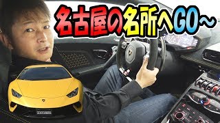 ランボルギーニで【ドライブ 】慣らし運転｜名古屋の名所へ