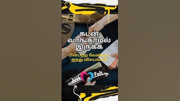 கடன் வாங்காமல் இருக்க பின்பற்ற வேண்டிய ஐந்து விசயங்கள் #tamil #life #savingmoney #motivation #like