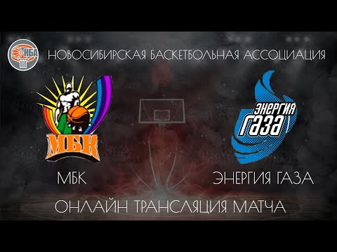 08.12.2018. НБА. МБК - Энергия Газа.