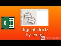 สร้าง นาฬิกาดิจิตอลแบบง่ายๆด้วย excel vba (digital clock by excel vba)