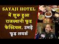 Sayaji Hotel Raipur में शुरू हुआ राजस्थानी फूड फेस्टिवल, उमड़े फूड लवर्स | Raipur News | Food