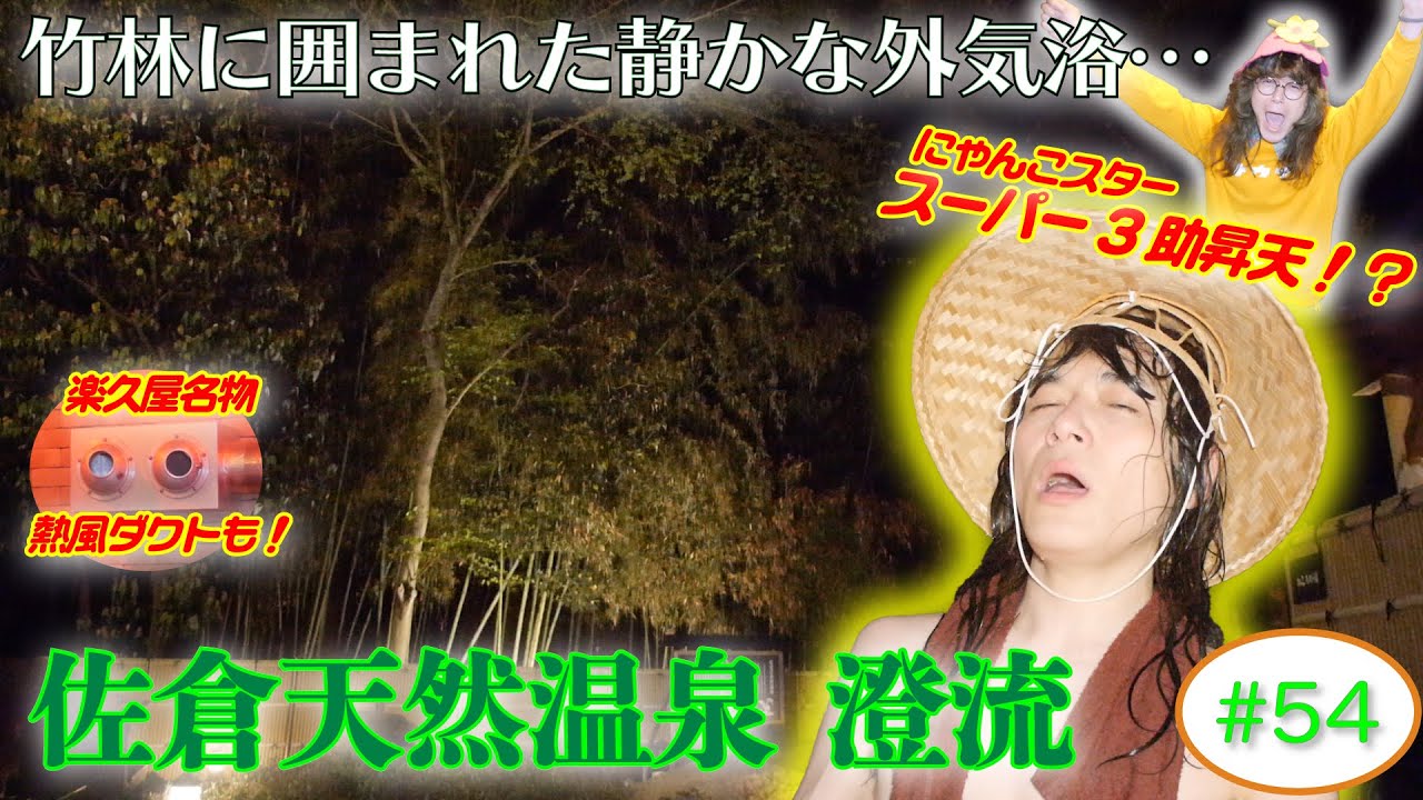 佐倉天然温泉 澄流 すみれ 自然に囲まれた癒し空間の中で心ゆくまでお寛ぎください