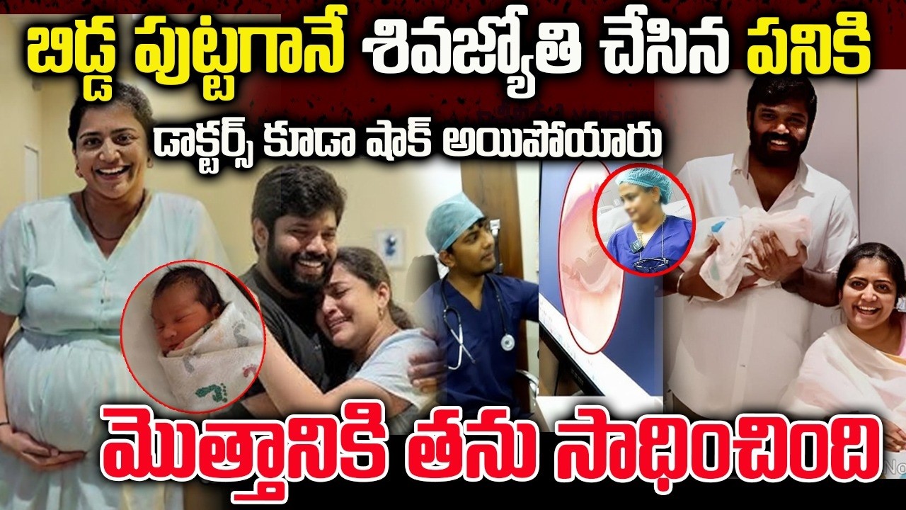 Shiva Jyothi Blessed with a Baby | బిడ్డ పుట్టగానే శివజ్యోతి చేసిన పని చూడండి | #sivajyothi #viral