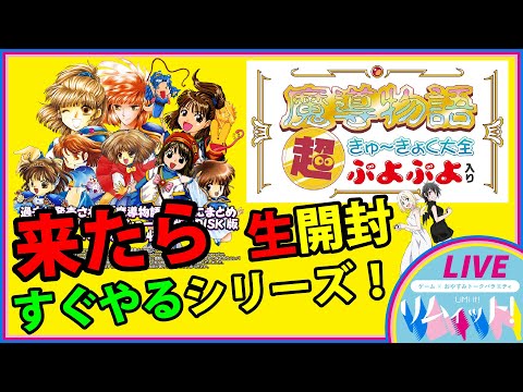 魔導物語 超きゅ〜きょく大全 ぷよぷよ入り　未開封 Amazon.co.jp: 魔導物語 超きゅ〜きょく大全 ぷよぷよ入り : ゲーム