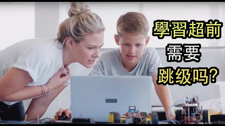 學習超前的孩子需要跳級嗎？【美國教育】3 - 天天要聞