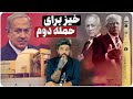 آنالیز سخنان 24ساعت گذشته مقامات آمریکا و اسرائیل برای حمله دوم به رژیم ایران آنالیز سخنان 24ساعت گذشته مقامات آمریکا و اسرائیل برای حمله دوم به رژیم ایران