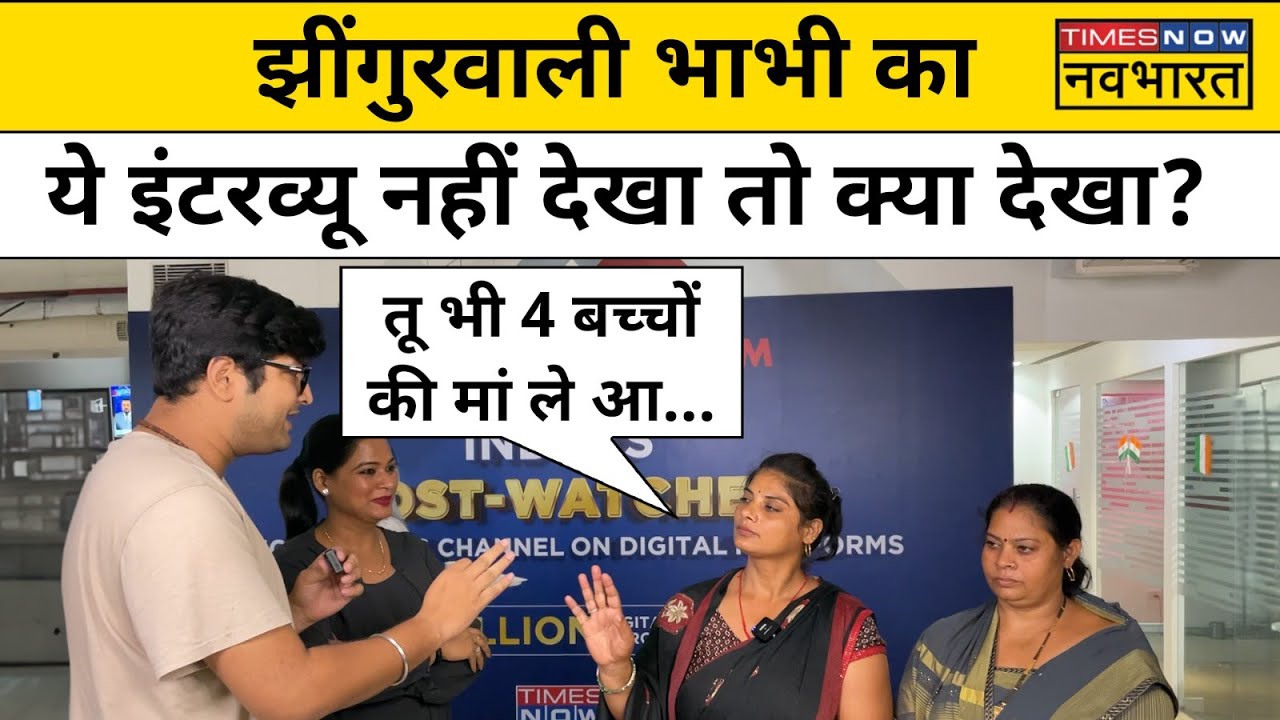 Jhingur Aunty का सबसे मजेदार इंटरव्यू Times Now Navbharat पर|Hindi News ...