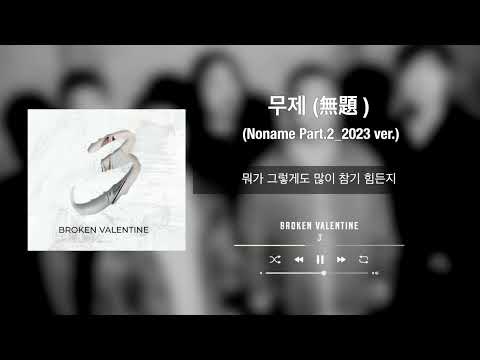 브로큰 발렌타인 - 무제 無題 (Noname Part. 2) (2023 ver.) (Official Lyric Player)