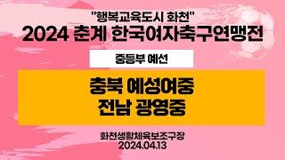 2024 춘계 KWFFㅣ충북 예성여중vs전남 광영중ㅣ중등부 예선ㅣ화천생활체육보조구장ㅣ행복교육도시 화천 2024 춘계한국여자축구연맹전대회ㅣ24.04.13